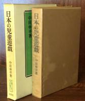 日本の児童遊戯