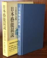 日本藝能叙説