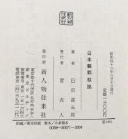 日本藝能叙説