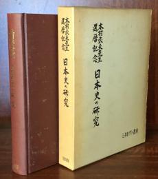 木村武夫先生還暦記念　日本史の研究