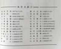 木村武夫先生還暦記念　日本史の研究