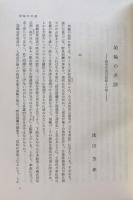 木村武夫先生還暦記念　日本史の研究