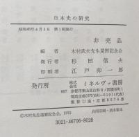 木村武夫先生還暦記念　日本史の研究
