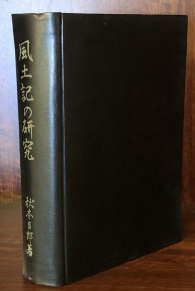 風土記の研究(大阪経済大学研究叢書Ⅵ)(秋本吉郎) / 富士書房 / 古本
