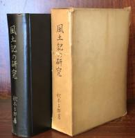 風土記の研究(大阪経済大学研究叢書Ⅵ）