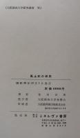 風土記の研究(大阪経済大学研究叢書Ⅵ）