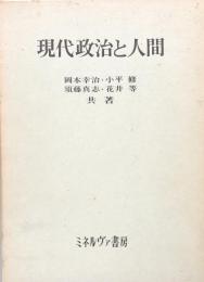 現代政治と人間