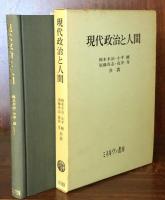 現代政治と人間