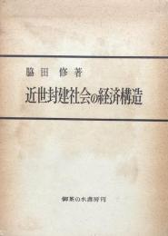 近世封建社会の経済構造