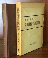 近世封建社会の経済構造