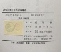 近世封建社会の経済構造