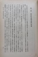 近世封建社会の経済構造