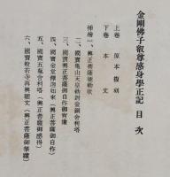 思圓上人一期形像記 　
