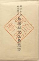 思圓上人一期形像記 　
