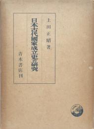 日本古代国家成立史の研究