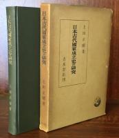 日本古代国家成立史の研究