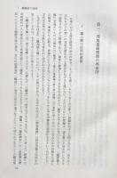 日本古代国家成立史の研究