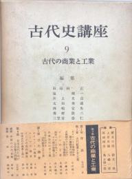 古代の商業と工業　古代史講座　9