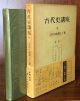 古代の商業と工業　古代史講座　9