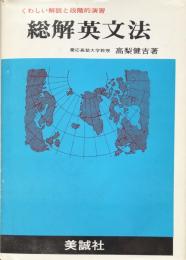 総解英文法 : くわしい解説と段階的演習