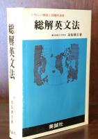 総解英文法 : くわしい解説と段階的演習