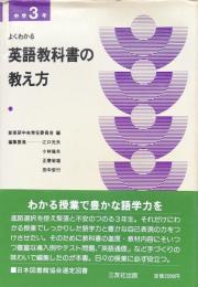 よくわかる英語教科書の教え方 （中学3年）