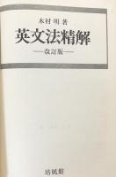 英文法精解　改訂版