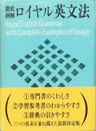 徹底例解ロイヤル英文法 