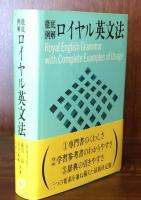 徹底例解ロイヤル英文法 