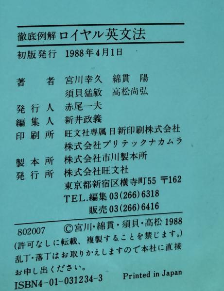 楽天ブックス: ロイヤル英文法改訂新版 - 徹底例解 - 綿貫陽