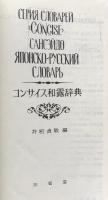 コンサイス和露辞典　新装版