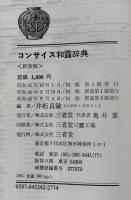 コンサイス和露辞典　新装版