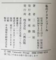 私のイスタンブール