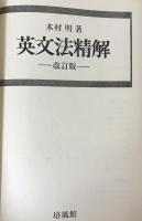 英文法精解　　改訂版
