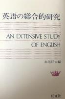 英語の総合的研究　改訂版