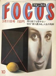 Focus(フォーカス）昭和58年3月11日号　第3巻第10号通巻70号