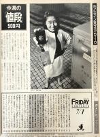 FRIDAY(フライデー）　昭和63年7月1日号　　第5巻第26号通巻第187号