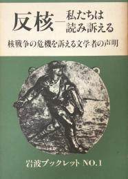 反核　私たちは読み訴える　核戦争の危機を訴える文学者の声明　岩波ブックレットＮＯ.１