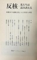 反核　私たちは読み訴える　核戦争の危機を訴える文学者の声明　岩波ブックレットＮＯ.１