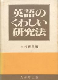 英語のくわしい研究法