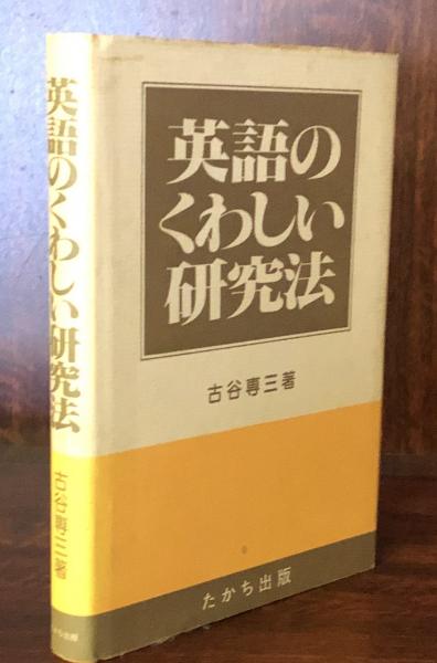 英語のくわしい研究法 古谷 専三