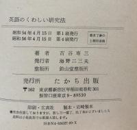 英語のくわしい研究法