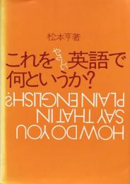 これをやさしい英語で何というか?