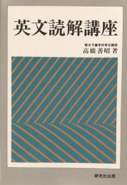 英文読解講座
