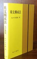 英文構成法 五訂新版