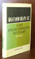 新自修英作文