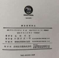 新自修英作文