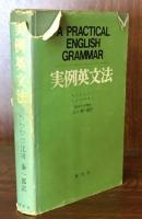 実例英文法