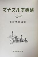 マナスル写真集　1952-6