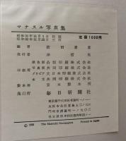 マナスル写真集　1952-6
